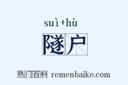 隧户是什么意思的图片